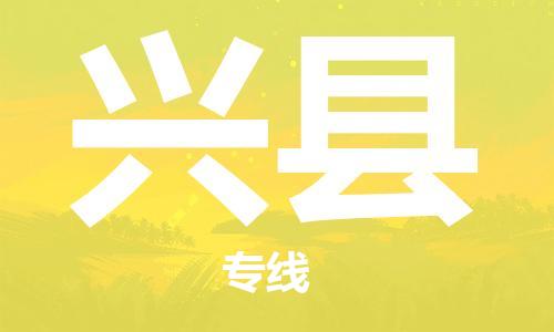 昆山到兴县物流公司-昆山到兴县物流专线-昆山直达兴县货运