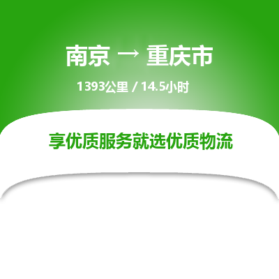 南京到重庆市物流公司_南京到重庆市直达货运专线
