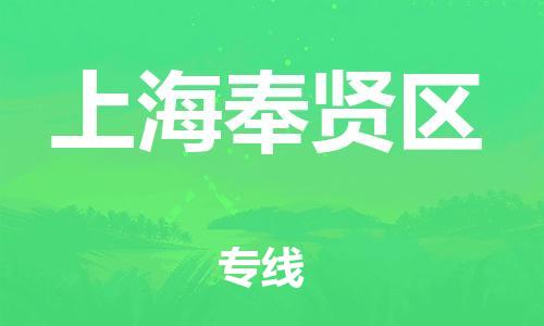 上海到上海奉贤区货运公司-物流专线快速准时「安全配送」