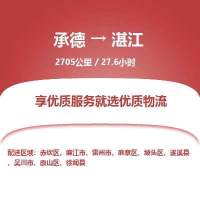 承德到湛江物流公司|承德到湛江货运|承德至湛江专线物流