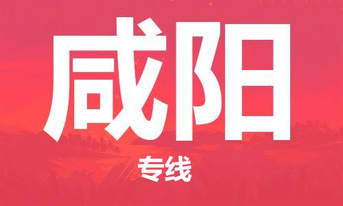 昆明到咸阳物流公司-昆明到咸阳物流专线-货运公司