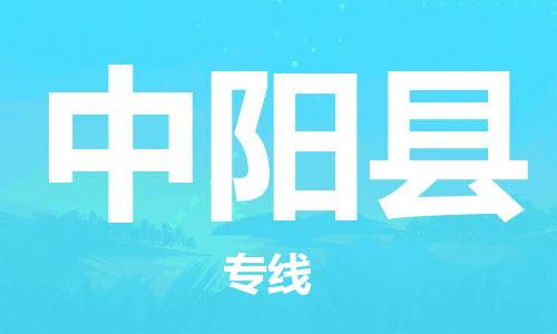 昆山到中阳县物流公司-昆山到中阳县物流专线-昆山直达中阳县货运
