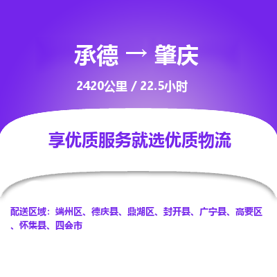 承德到肇庆物流公司|承德到肇庆货运|承德至肇庆专线物流