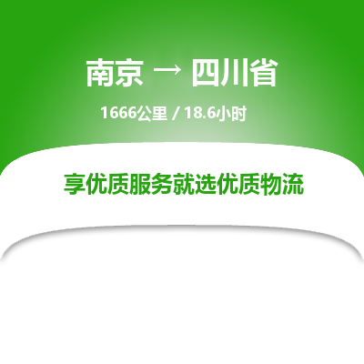 南京到四川省物流公司_南京到四川省直达货运专线