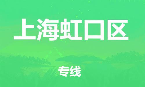 嘉兴到上海虹口区物流公司-货运公司诚信经营「丢损必赔」