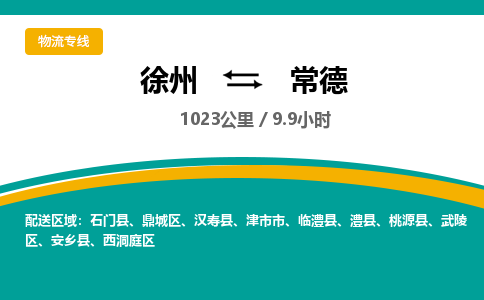 徐州到常德物流公司-徐州到常德专线物流 徐州到常德物流公司-徐州到常德专线物流