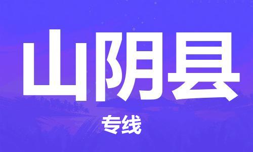 太仓到山阴县物流公司-太仓到山阴县物流专线-太仓直达山阴县货运