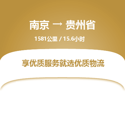 南京到贵州省物流公司_南京到贵州省直达货运专线