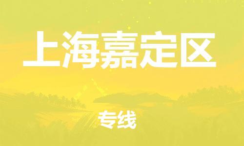 上海到上海嘉定区货运公司-物流专线收费标准「多久时间」