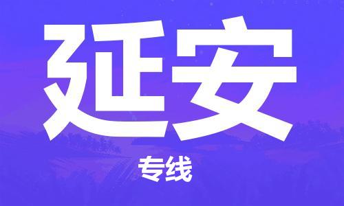 西宁到延安物流公司-西宁到延安物流专线-西宁直达延安货运
