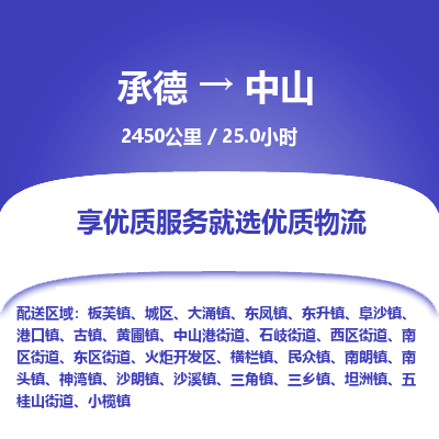 承德到中山物流公司|承德到中山货运|承德至中山专线物流
