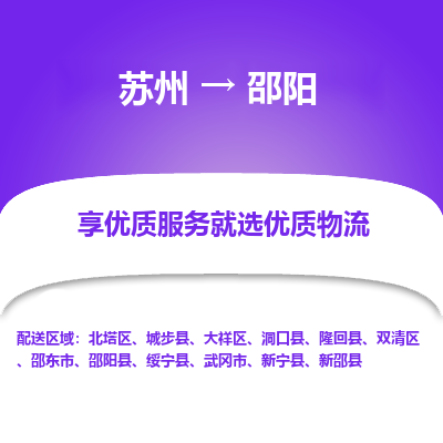 苏州到邵阳物流公司-苏州到邵阳专线物流
