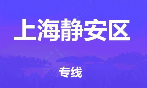 嘉兴到上海静安区物流公司-消费品运输专线「价格透明公道」