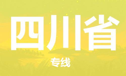 北京到四川省货运公司-零担运输专线「全境配送到门」