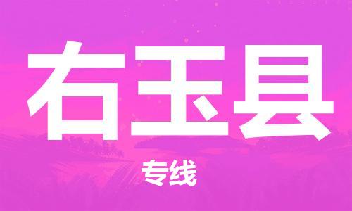 昆山到右玉县物流公司-昆山到右玉县物流专线-昆山直达右玉县货运