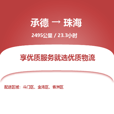 承德到珠海物流公司|承德到珠海货运|承德至珠海专线物流