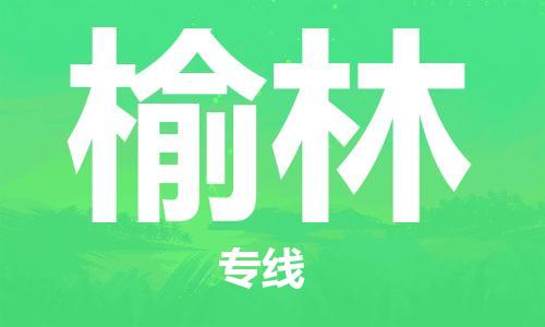 成都到榆林物流公司_成都到榆林物流专线