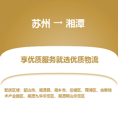 苏州到湘潭物流公司-苏州到湘潭专线物流