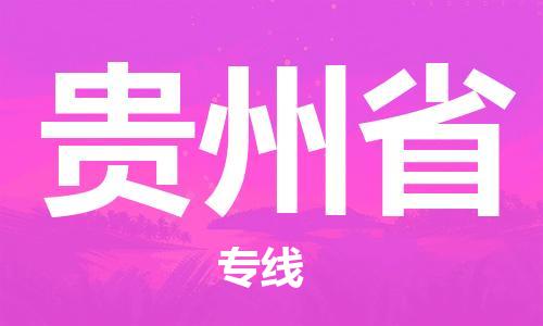 北京到贵州省物流公司-化工产品运输专线「多少一方」