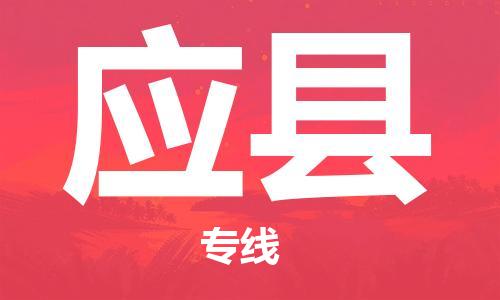 昆山到应县物流公司-昆山到应县物流专线-昆山直达应县货运