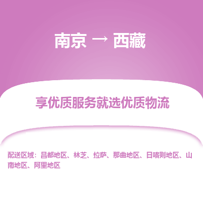 南京到西藏物流公司_南京到西藏直达货运专线