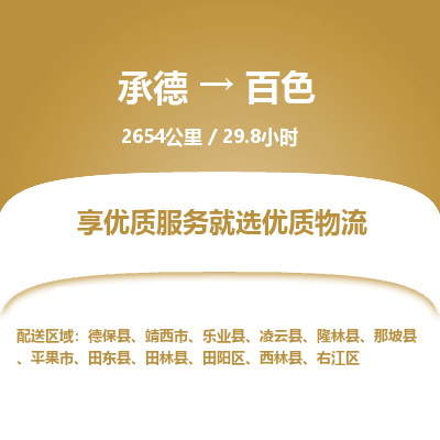 承德到百色物流公司|承德到百色货运|承德至百色专线物流