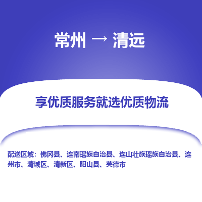 常州到清远物流公司-常州到清远货运专线-常州直达清远托运