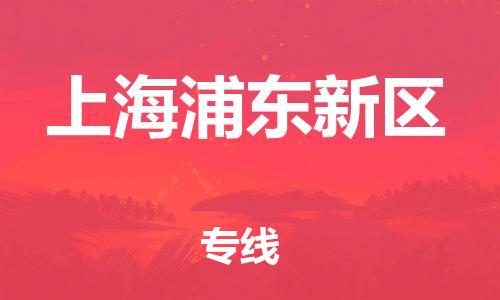 嘉兴到上海浦东新区物流公司-整车运输专线「一站直达」