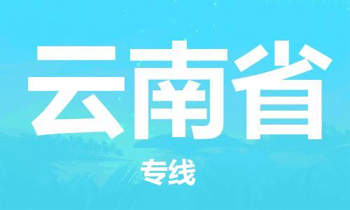 绍兴到云南省货运公司-危险货物运输专线「准时到厂」