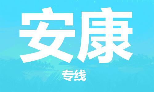 成都到安康物流公司_成都到安康物流专线