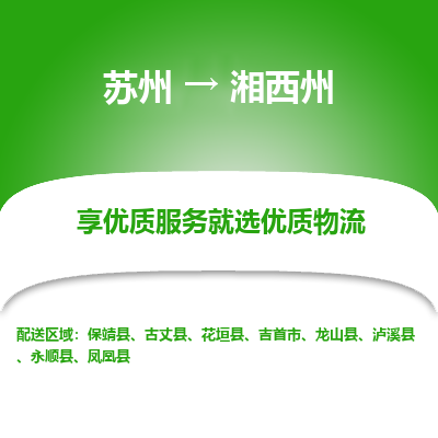 苏州到湘西州物流公司-苏州到湘西州专线物流