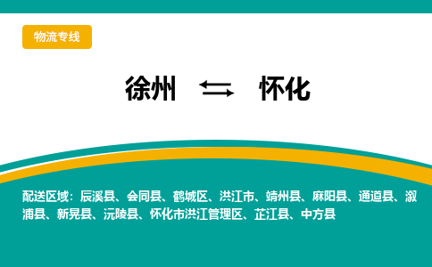 徐州到怀化物流公司-徐州到怀化专线物流
