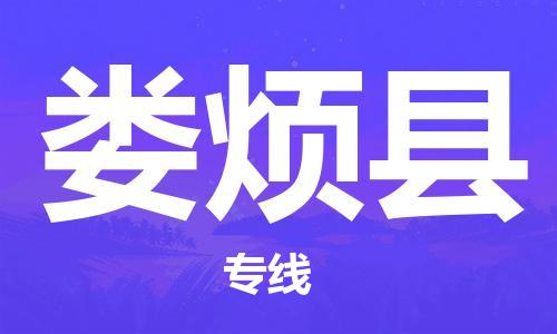 昆山到娄烦县物流公司-昆山到娄烦县物流专线-昆山直达娄烦县货运