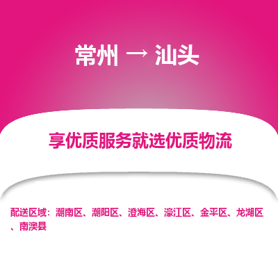 常州到汕头物流公司-常州到汕头货运专线-常州直达汕头托运