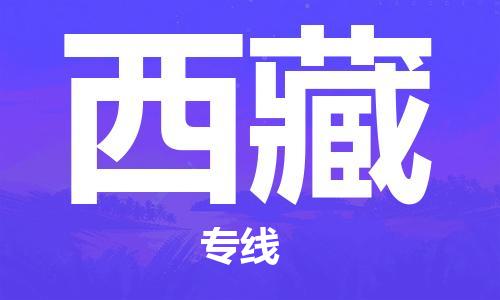 北京到西藏货运公司-物流专线准时到达「收费标准」