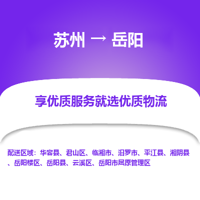 苏州到岳阳物流公司-苏州到岳阳专线物流