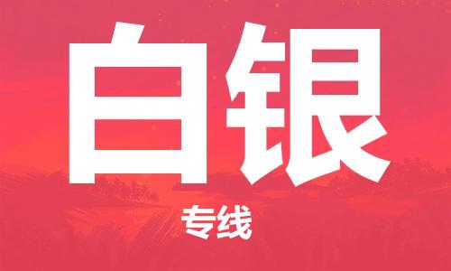 成都到白银物流公司_成都到白银物流专线