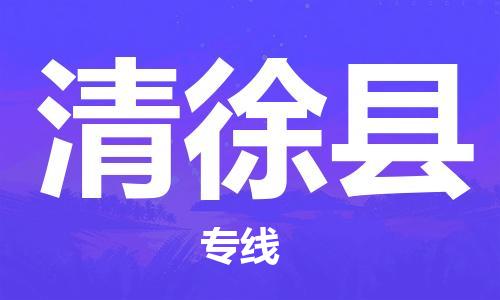 昆山到清徐县物流公司-昆山到清徐县物流专线-昆山直达清徐县货运