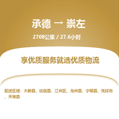 承德到崇左物流公司|承德到崇左货运|承德至崇左专线物流