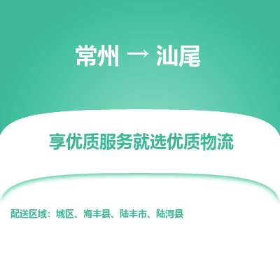 常州到汕尾物流公司-常州到汕尾货运专线-常州直达汕尾托运