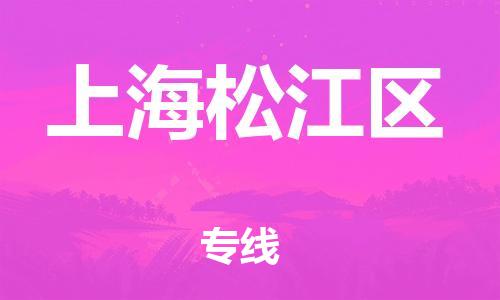 上海到上海松江区货运公司-危险品运输专线「急速响应」
