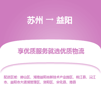 苏州到益阳物流公司-苏州到益阳专线物流