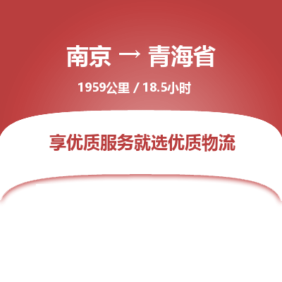 南京到青海省物流公司_南京到青海省直达货运专线
