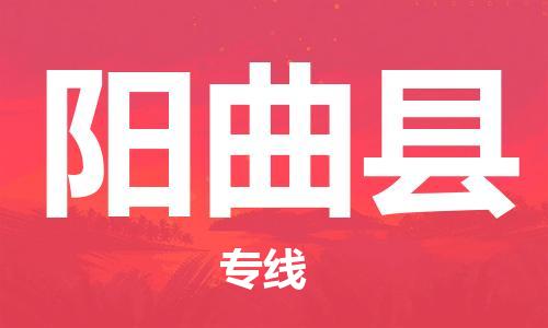 昆山到阳曲县物流公司-昆山到阳曲县物流专线-昆山直达阳曲县货运