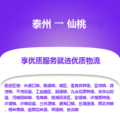 泰州到仙桃物流专线-泰州到仙桃物流公司