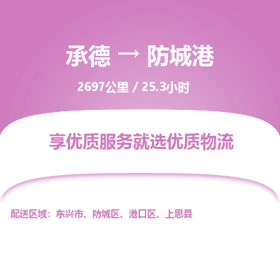 承德到防城港物流公司|承德到防城港货运|承德至防城港专线物流