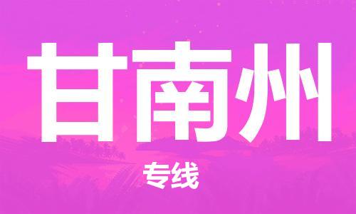 西安到甘南州物流公司;西安到甘南州货运专线;西安至甘南州物流