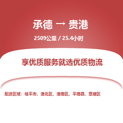 承德到贵港物流公司|承德到贵港货运|承德至贵港专线物流