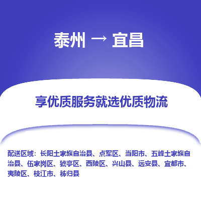 泰州到宜昌物流专线-泰州到宜昌物流公司