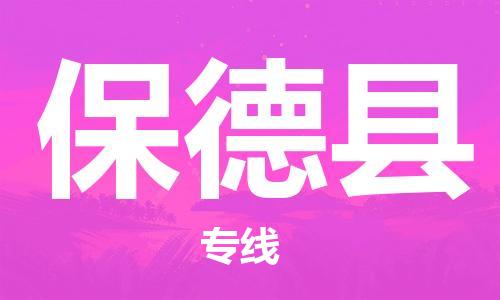 昆山到保德县物流公司-昆山到保德县物流专线-昆山直达保德县货运